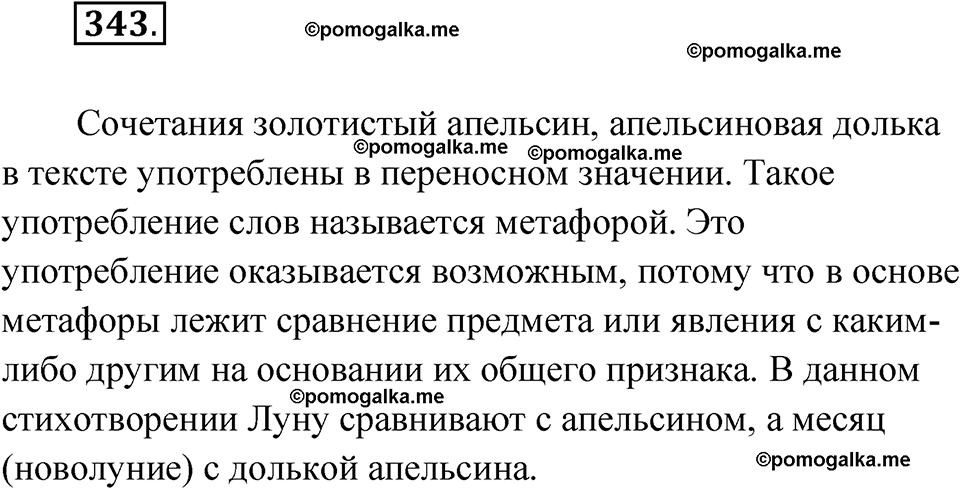 страница 204 упражнение 343 русский язык 7 класс Чердаков, Вербицкая Сферы 2023 год