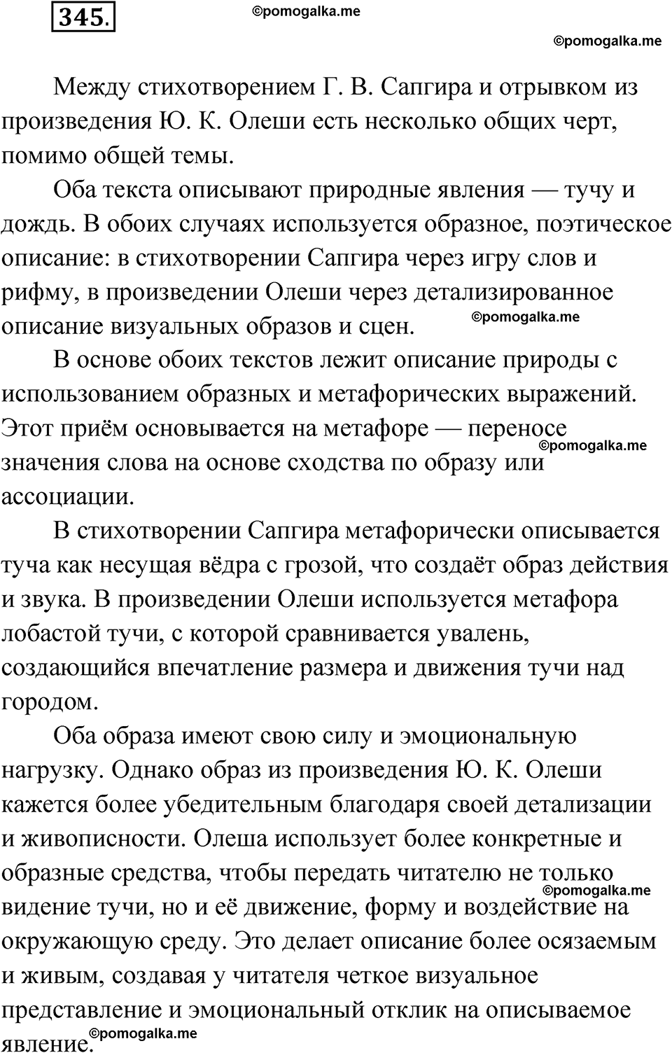 страница 204 упражнение 345 русский язык 7 класс Чердаков, Вербицкая Сферы 2023 год