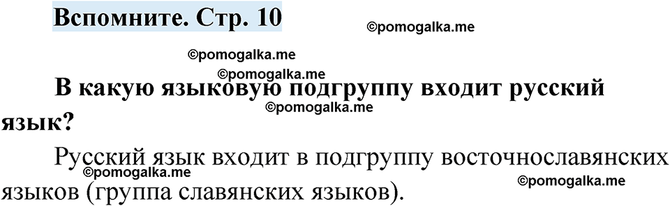 страница 10 вспомните русский язык 7 класс Чердаков, Вербицкая Сферы 2023 год