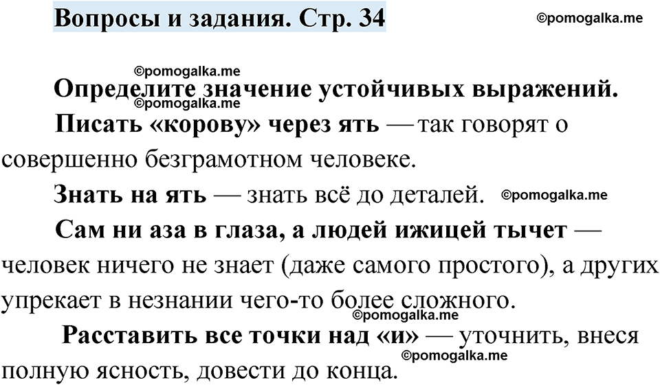 страница 34 вопросы и задания русский язык 7 класс Чердаков, Вербицкая Сферы 2023 год