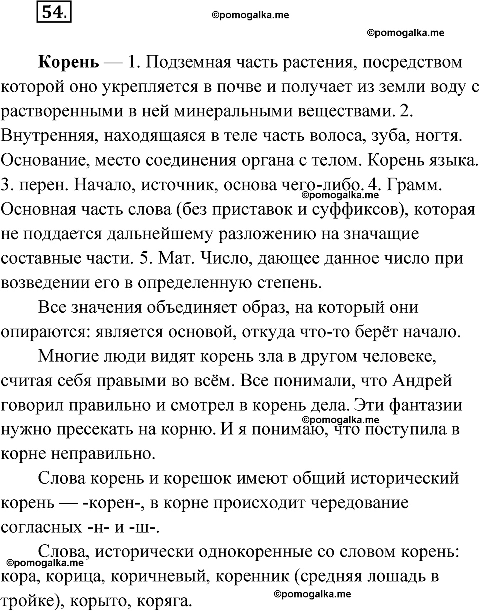 страница 39 упражнение 54 русский язык 7 класс Чердаков, Вербицкая Сферы 2023 год