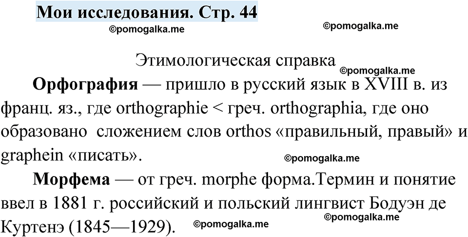 страница 44 мои исследования русский язык 7 класс Чердаков, Вербицкая Сферы 2023 год