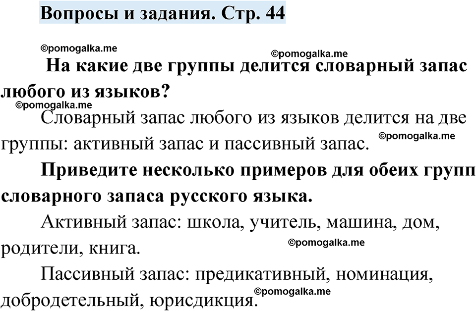страница 44 вопросы и задания русский язык 7 класс Чердаков, Вербицкая Сферы 2023 год