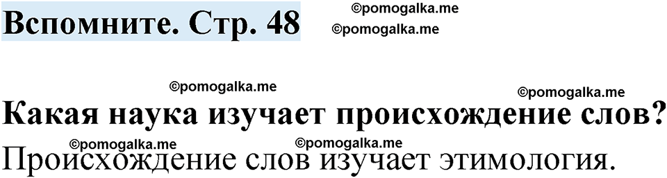 страница 48 вспомните русский язык 7 класс Чердаков, Вербицкая Сферы 2023 год