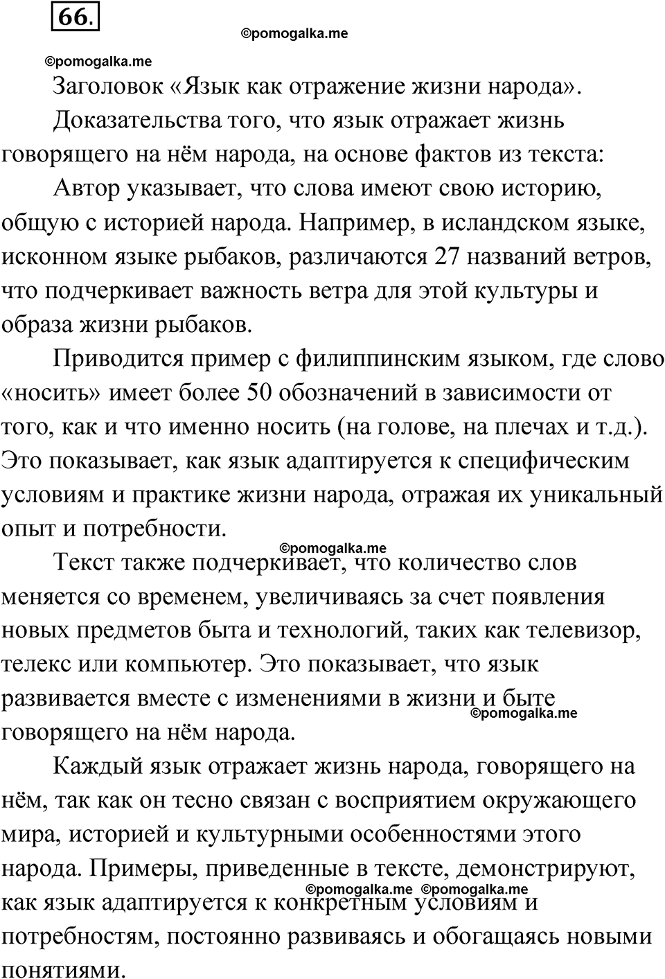 страница 50 упражнение 66 русский язык 7 класс Чердаков, Вербицкая Сферы 2023 год