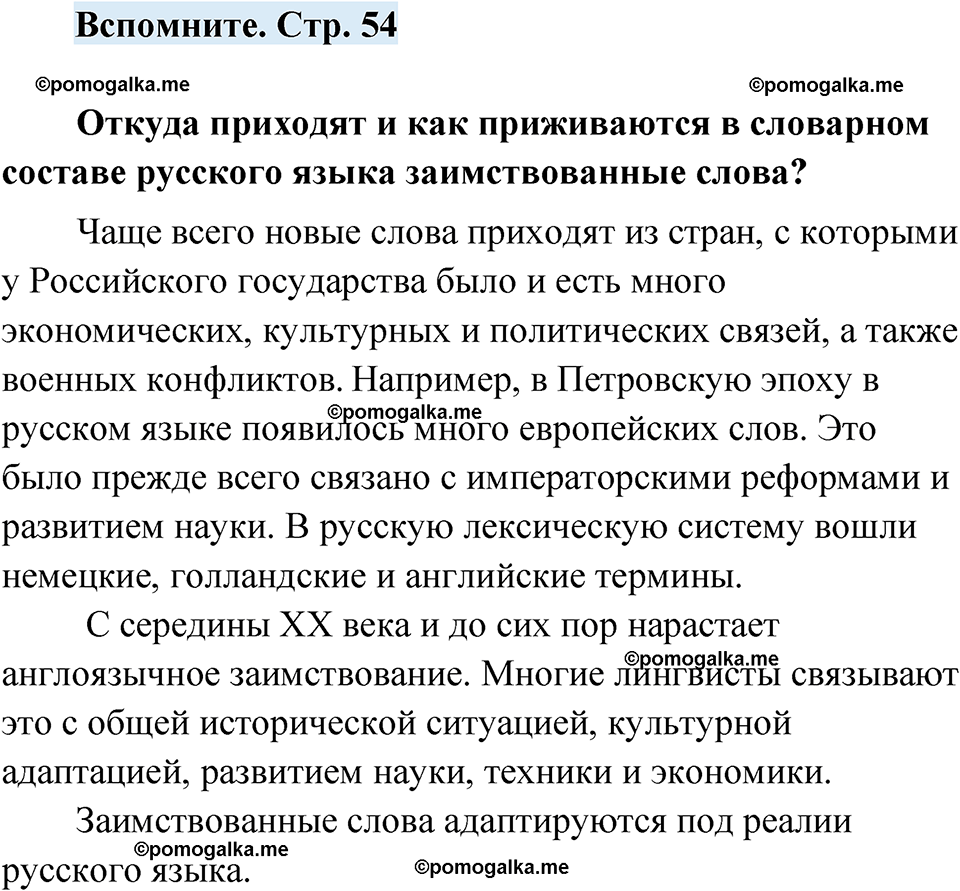 страница 54 вспомните русский язык 7 класс Чердаков, Вербицкая Сферы 2023 год