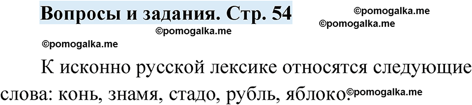страница 54 вопросы и задания русский язык 7 класс Чердаков, Вербицкая Сферы 2023 год