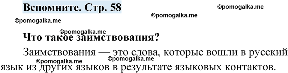 страница 58 вспомните русский язык 7 класс Чердаков, Вербицкая Сферы 2023 год