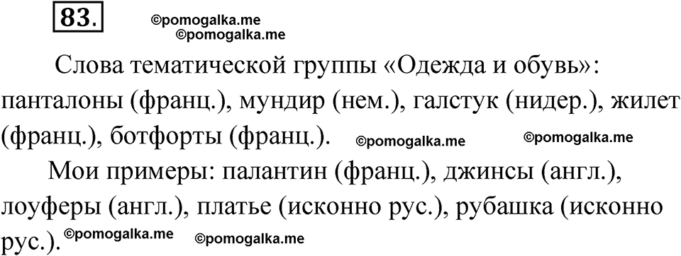 страница 60 упражнение 83 русский язык 7 класс Чердаков, Вербицкая Сферы 2023 год
