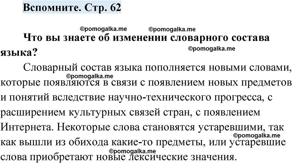 страница 62 вспомните русский язык 7 класс Чердаков, Вербицкая Сферы 2023 год