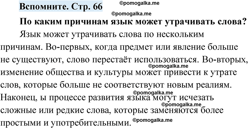 страница 66 вспомните русский язык 7 класс Чердаков, Вербицкая Сферы 2023 год