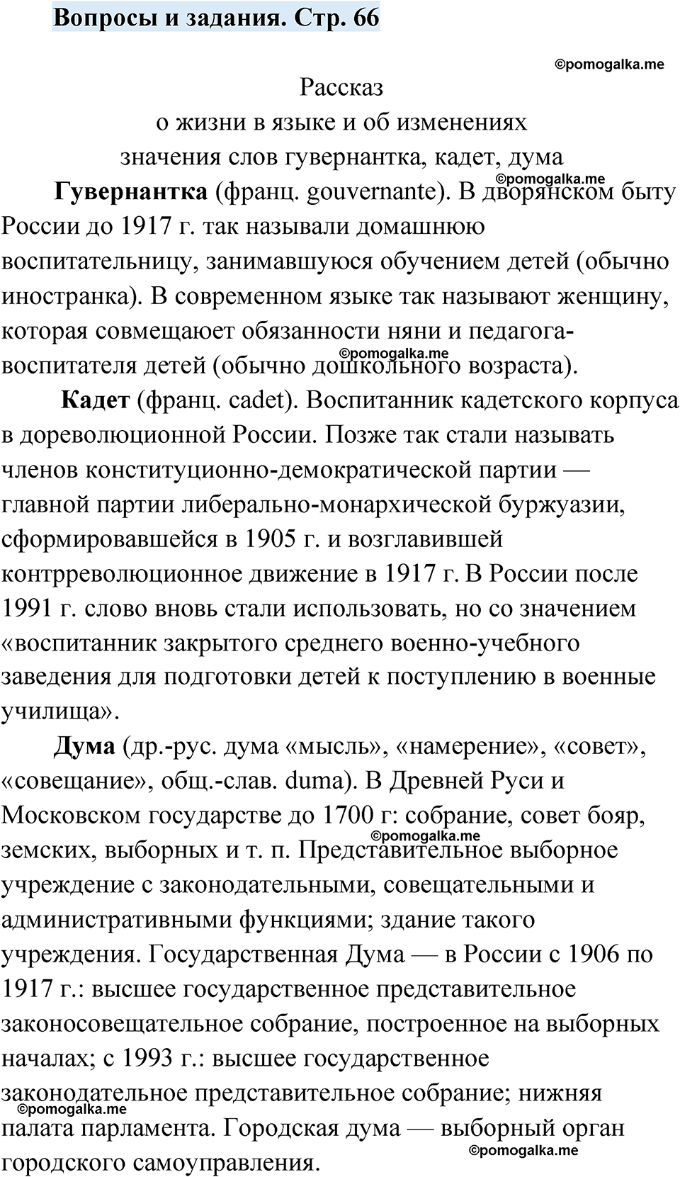 страница 66 вопросы и задания русский язык 7 класс Чердаков, Вербицкая Сферы 2023 год
