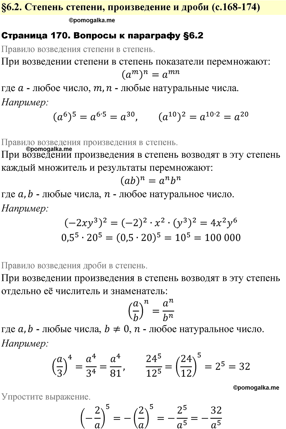 страница 170 вопросы после §6.2 алгебра 7 класс Дорофеев 2022 год