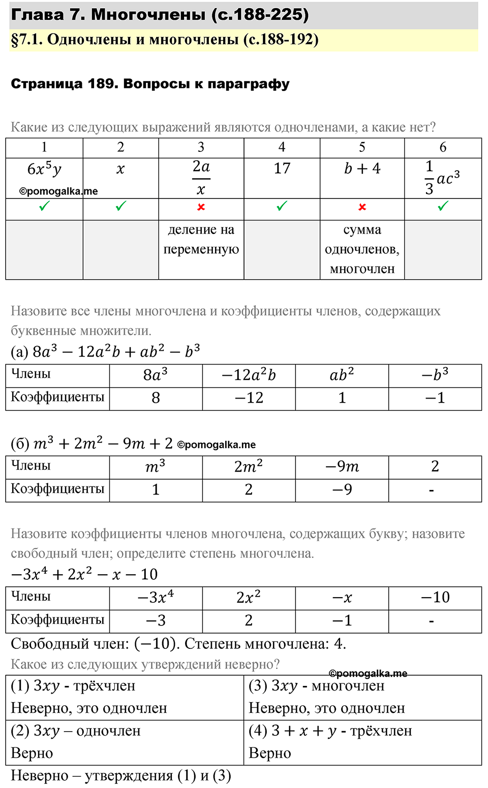 страница 189 вопросы после §7.1 алгебра 7 класс Дорофеев 2022 год