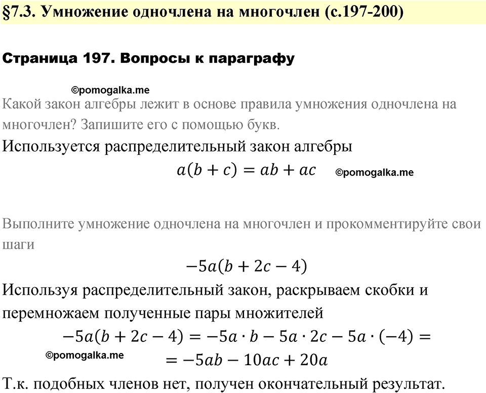 страница 197 вопросы после §7.3 алгебра 7 класс Дорофеев 2022 год