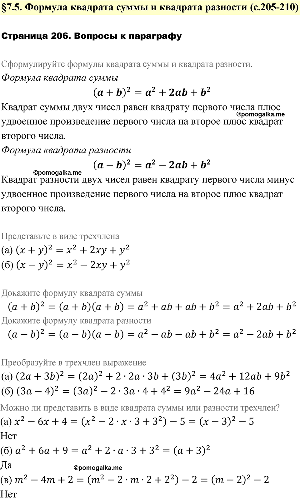 страница 206 вопросы после §7.5 алгебра 7 класс Дорофеев 2022 год