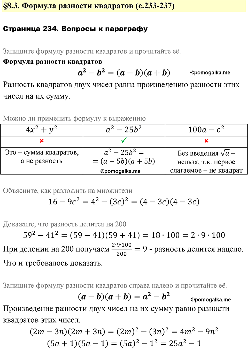 страница 234 вопросы после §8.3 алгебра 7 класс Дорофеев 2022 год