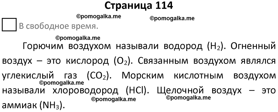 страница 114 химия 7 класс Еремин, Дроздов, Лунин 2023 год