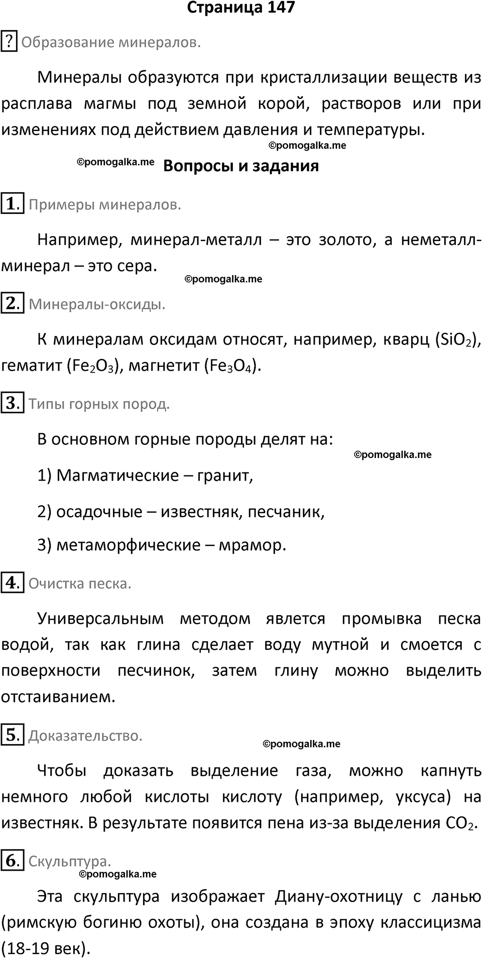 страница 147 химия 7 класс Еремин, Дроздов, Лунин 2023 год