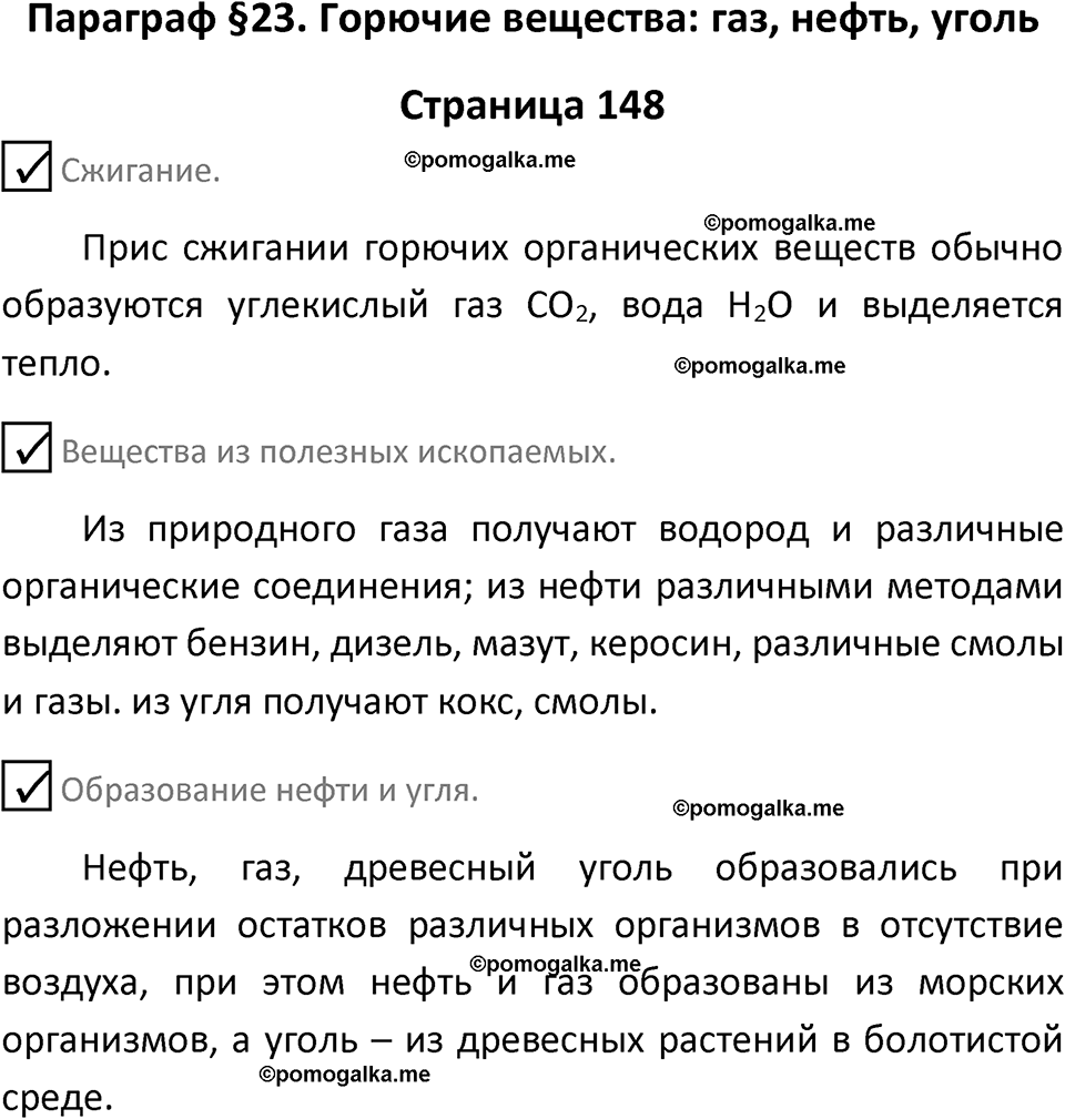 страница 148 химия 7 класс Еремин, Дроздов, Лунин 2023 год