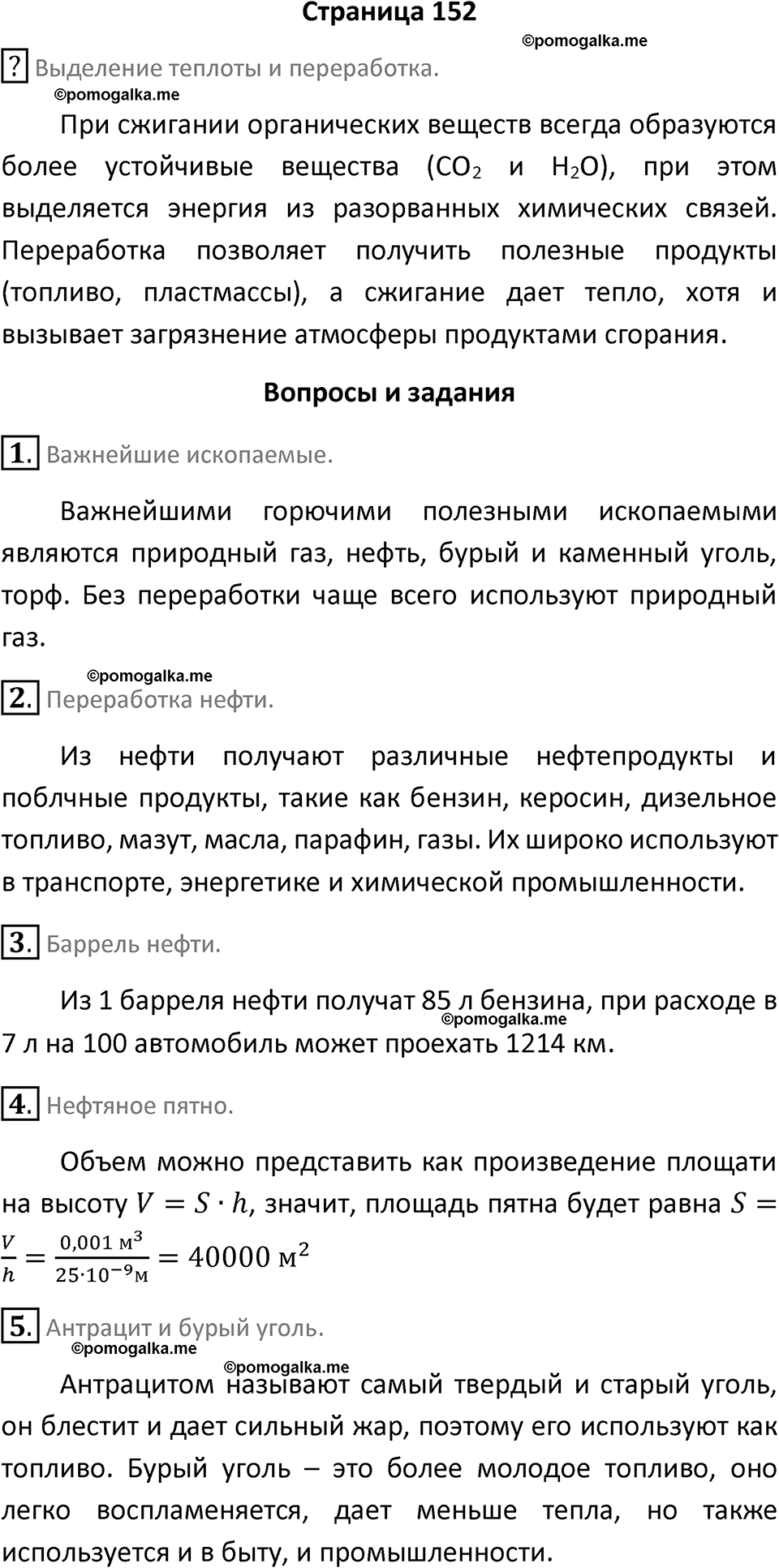 страница 152 химия 7 класс Еремин, Дроздов, Лунин 2023 год