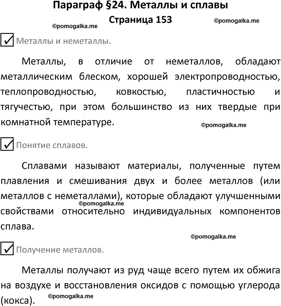 страница 153 химия 7 класс Еремин, Дроздов, Лунин 2023 год