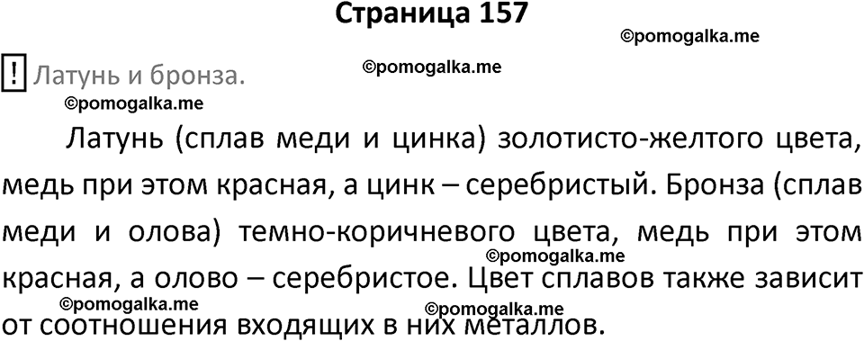 страница 157 химия 7 класс Еремин, Дроздов, Лунин 2023 год