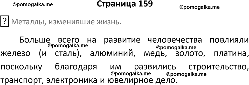 страница 159 химия 7 класс Еремин, Дроздов, Лунин 2023 год