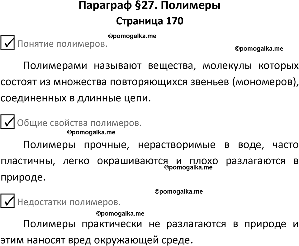 страница 170 химия 7 класс Еремин, Дроздов, Лунин 2023 год