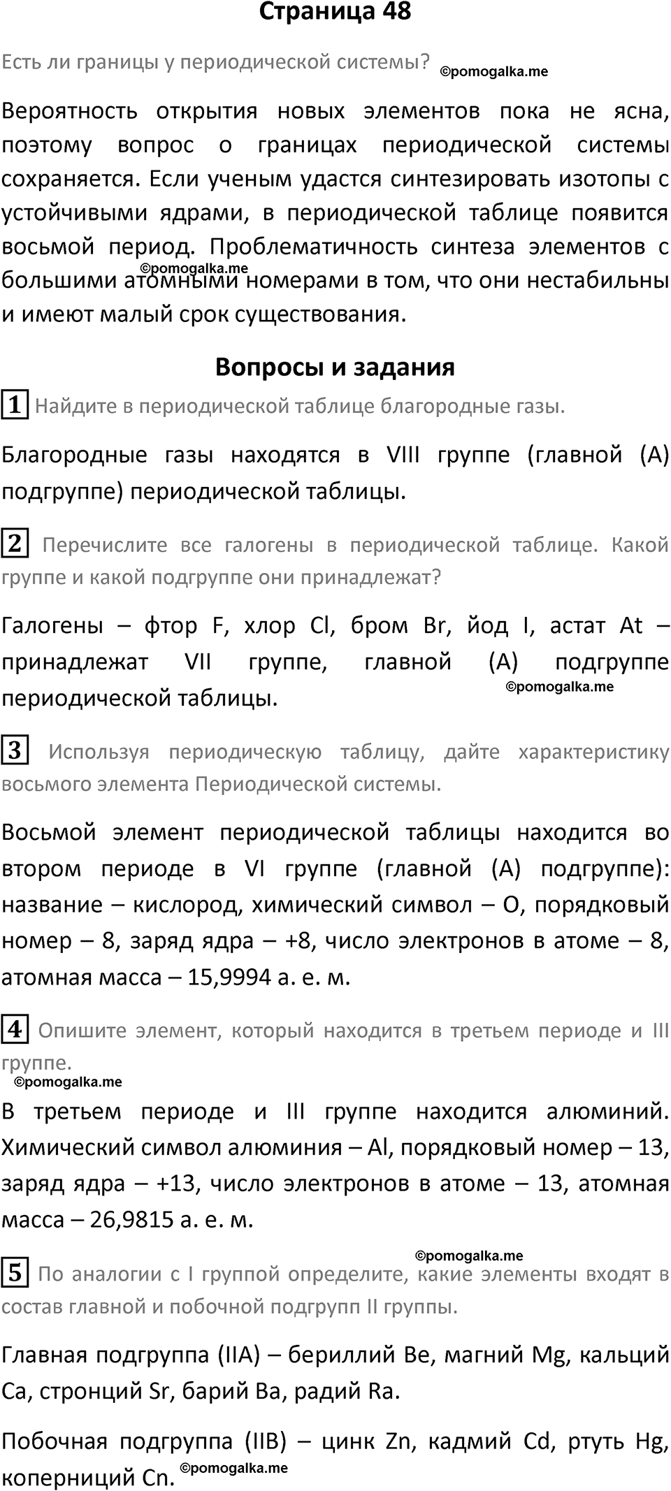 страница 48 химия 7 класс Еремин, Дроздов, Лунин 2023 год