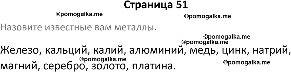 страница 51 химия 7 класс Еремин, Дроздов, Лунин 2023 год