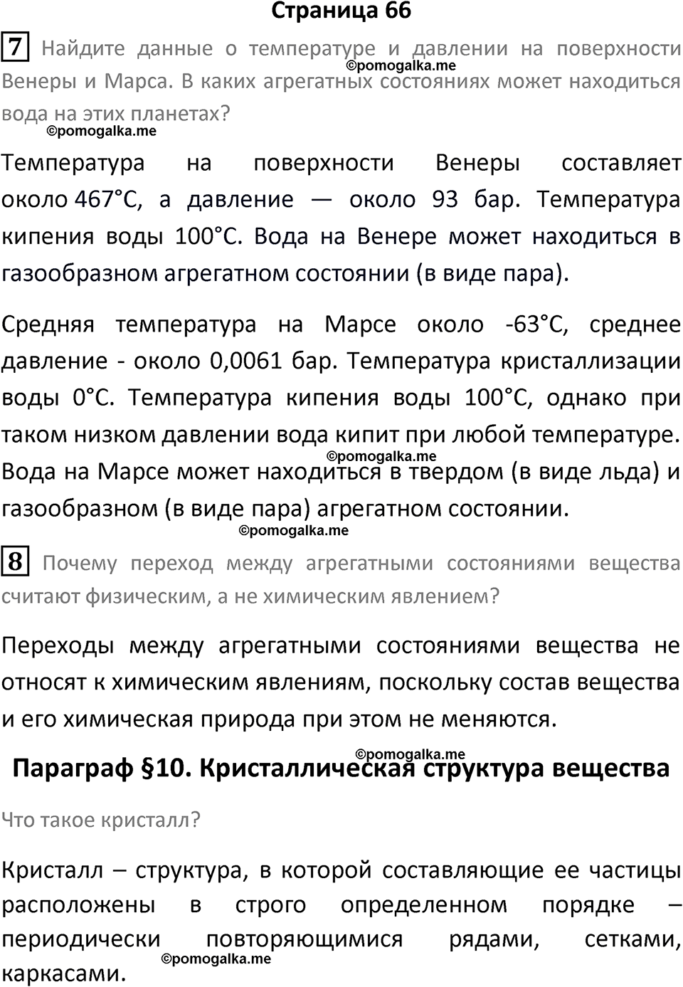 страница 66 химия 7 класс Еремин, Дроздов, Лунин 2023 год