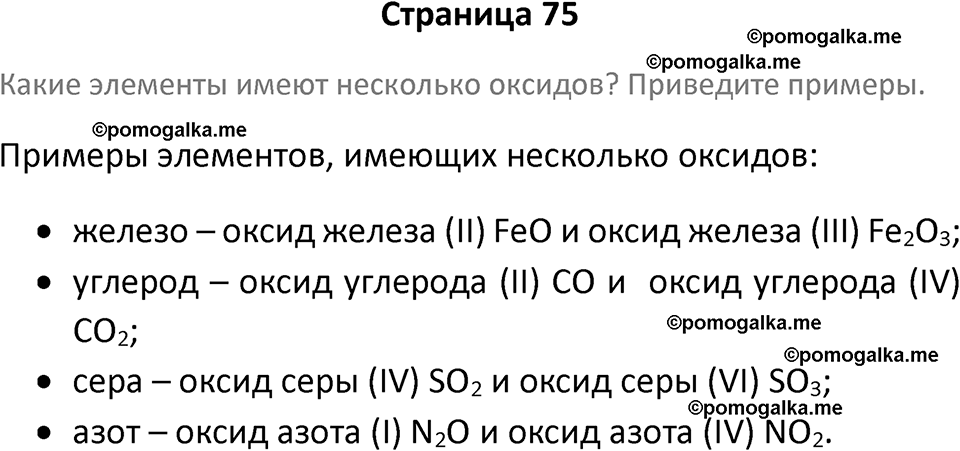 страница 75 химия 7 класс Еремин, Дроздов, Лунин 2023 год