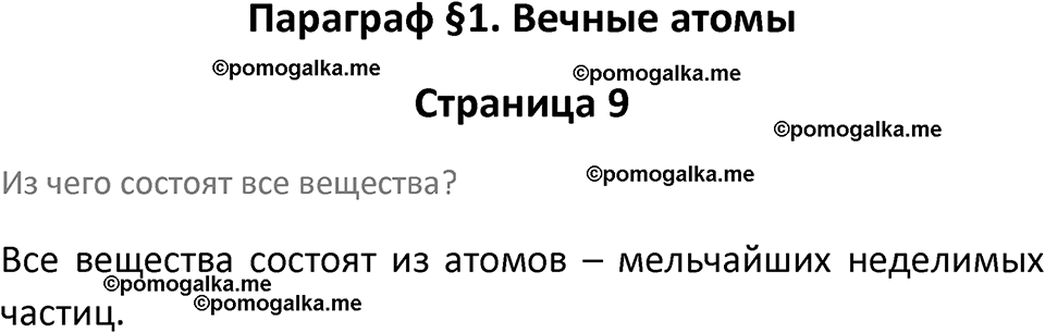 страница 9 химия 7 класс Еремин, Дроздов, Лунин 2023 год