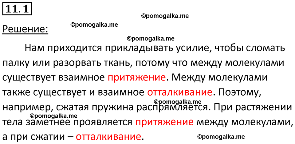 номер 11.1 физика 7 класс Ханнанова рабочая тетрадь 2025 год