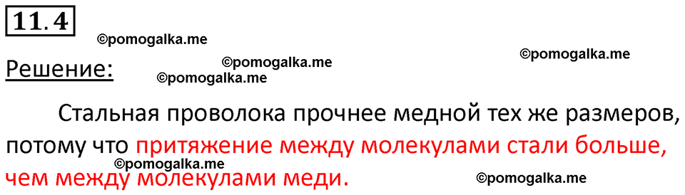 номер 11.4 физика 7 класс Ханнанова рабочая тетрадь 2025 год