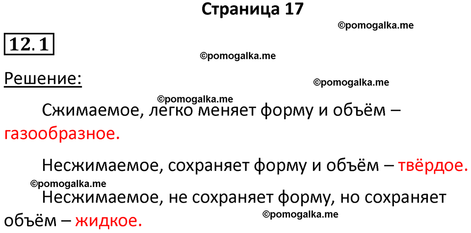 номер 12.1 физика 7 класс Ханнанова рабочая тетрадь 2025 год