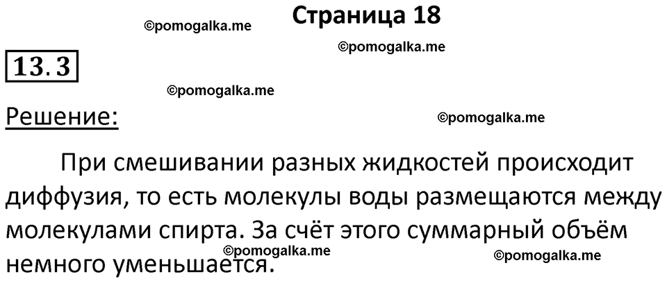 номер 13.3 физика 7 класс Ханнанова рабочая тетрадь 2025 год