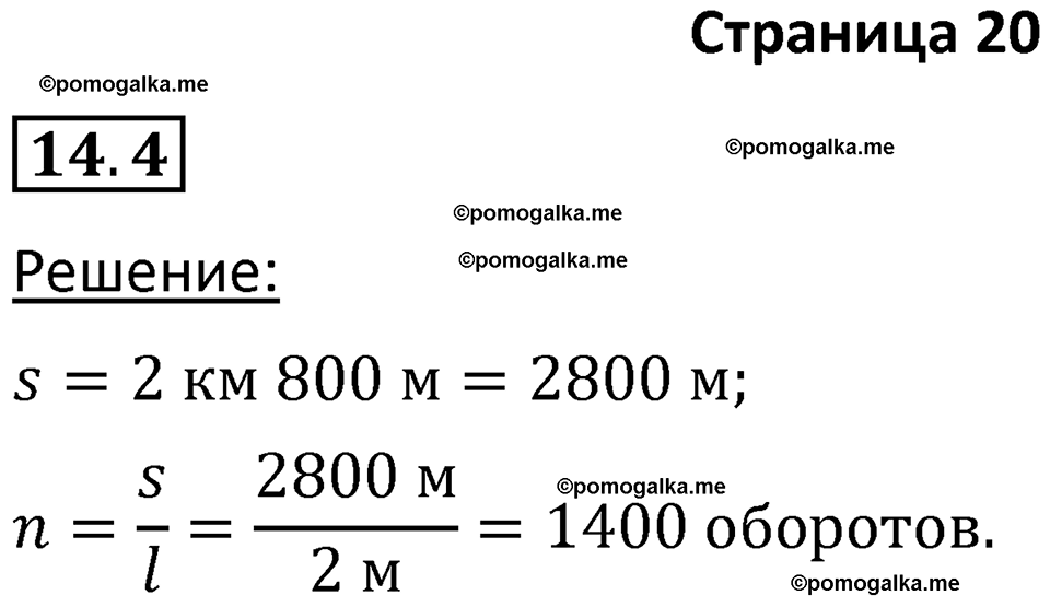 номер 14.4 физика 7 класс Ханнанова рабочая тетрадь 2025 год