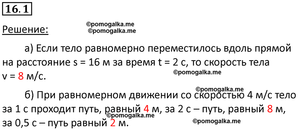 номер 16.1 физика 7 класс Ханнанова рабочая тетрадь 2025 год