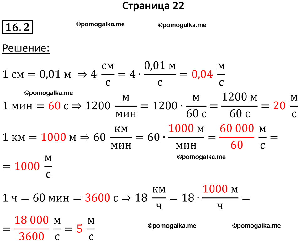 номер 16.2 физика 7 класс Ханнанова рабочая тетрадь 2025 год