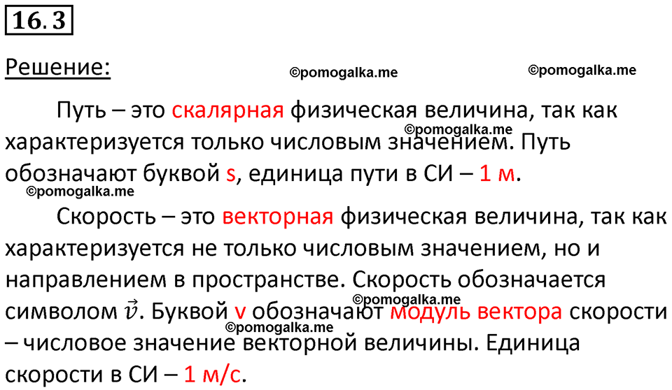 номер 16.3 физика 7 класс Ханнанова рабочая тетрадь 2025 год