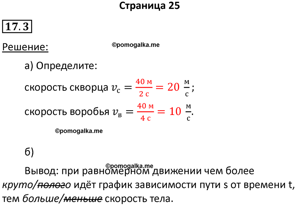 номер 17.3 физика 7 класс Ханнанова рабочая тетрадь 2025 год