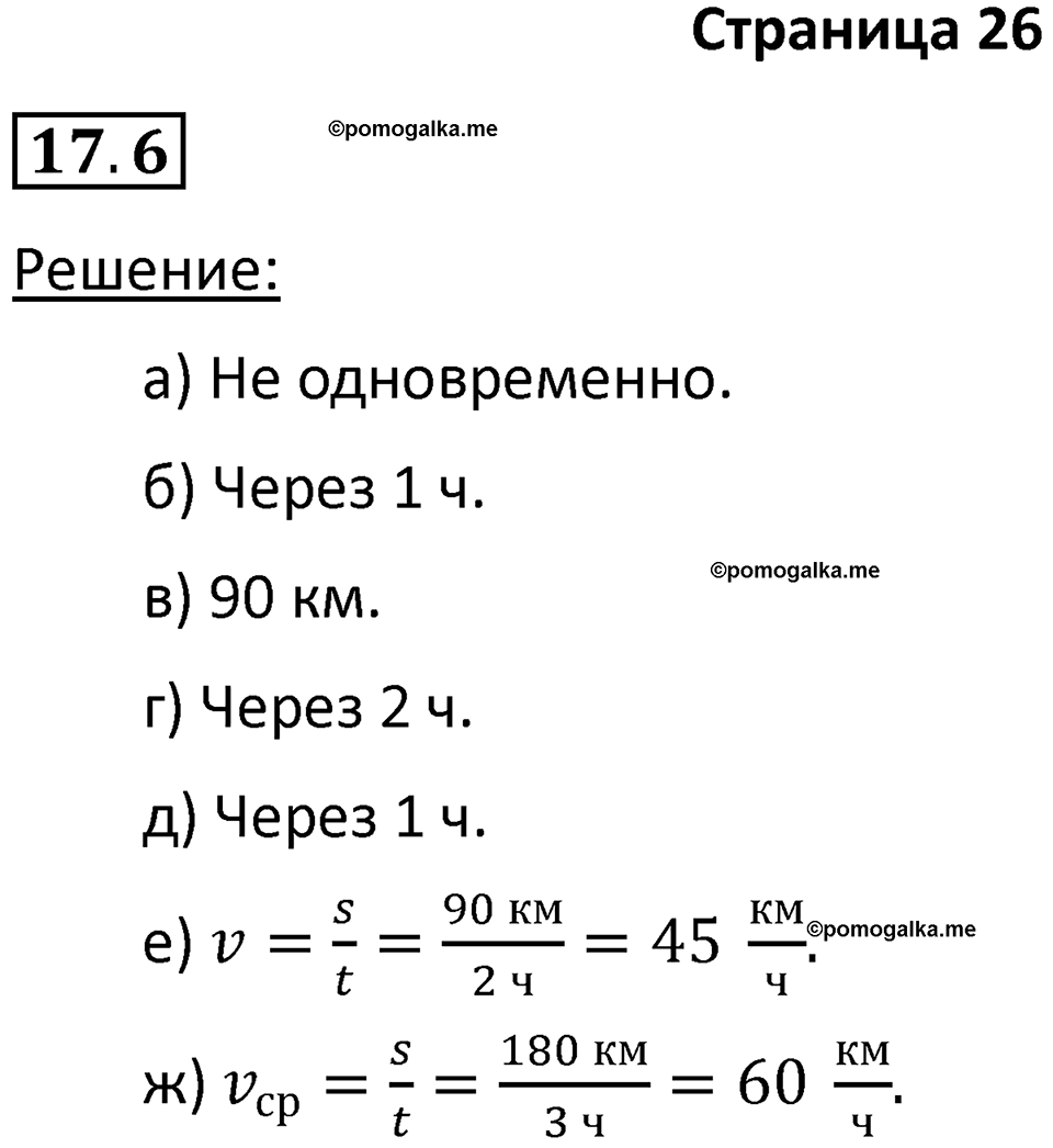 номер 17.6 физика 7 класс Ханнанова рабочая тетрадь 2025 год