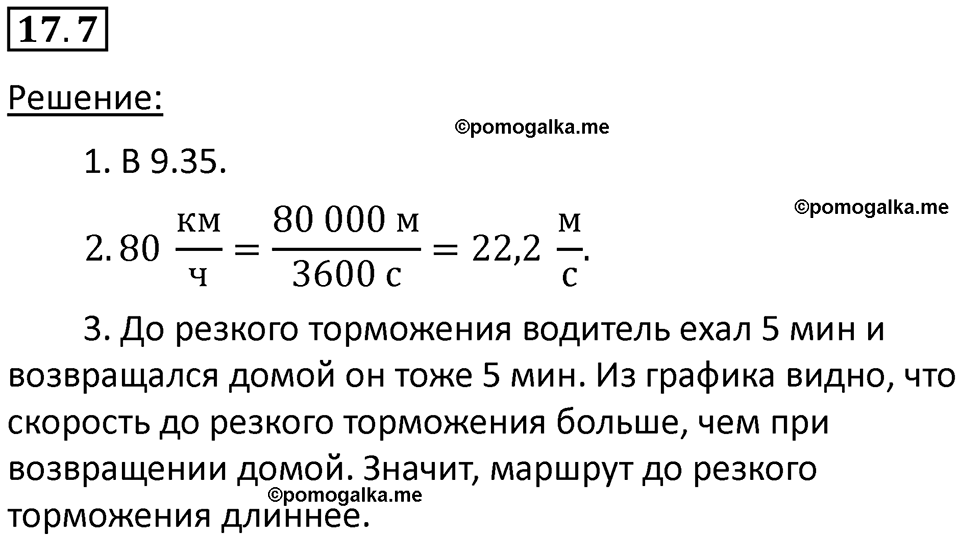 номер 17.7 физика 7 класс Ханнанова рабочая тетрадь 2025 год