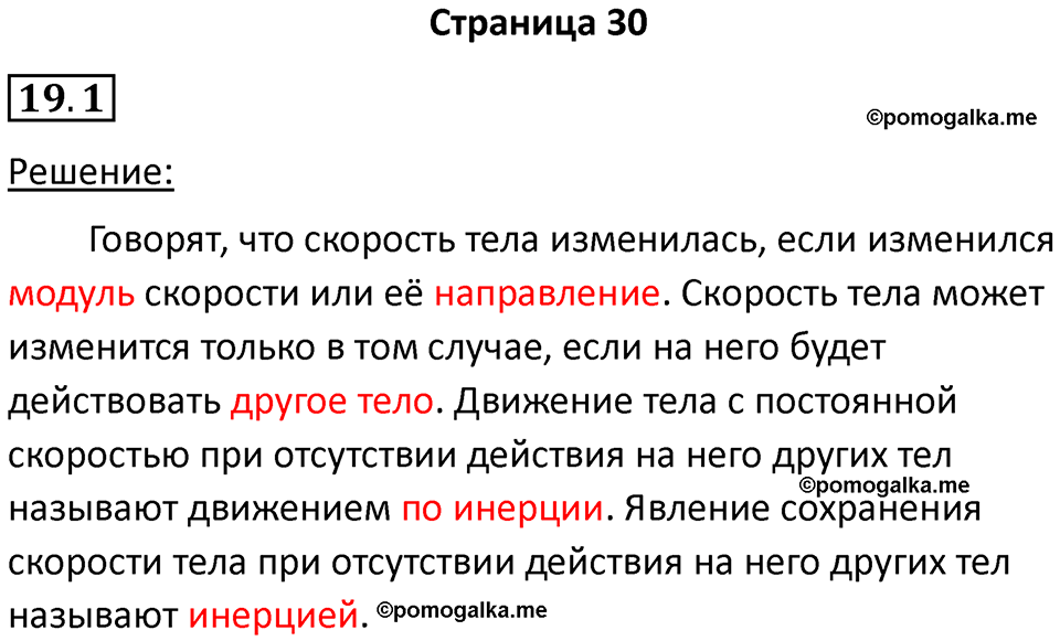 номер 19.1 физика 7 класс Ханнанова рабочая тетрадь 2025 год