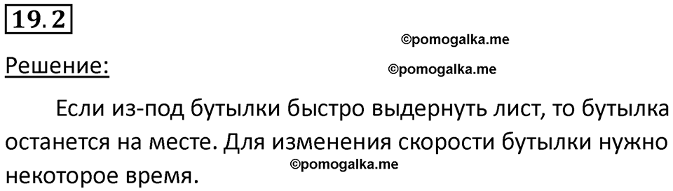 номер 19.2 физика 7 класс Ханнанова рабочая тетрадь 2025 год