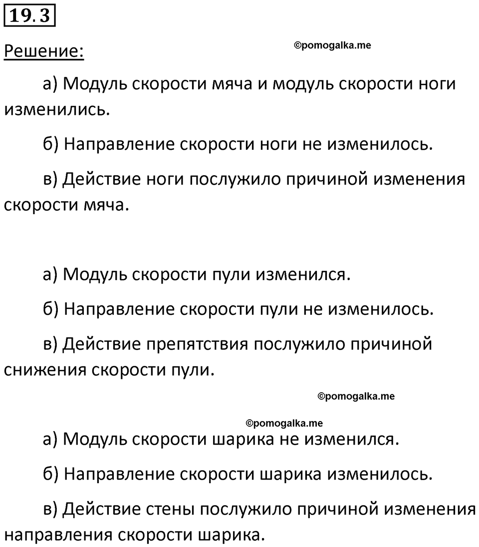 номер 19.3 физика 7 класс Ханнанова рабочая тетрадь 2025 год
