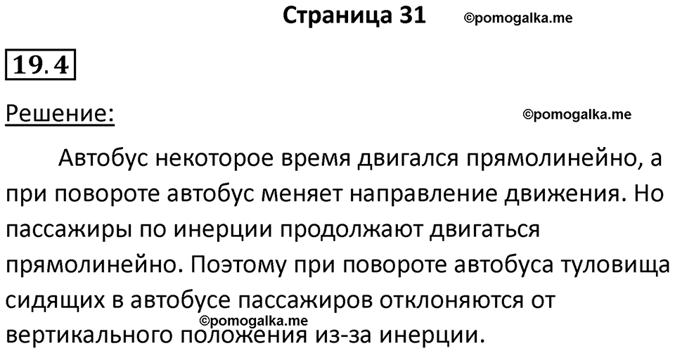 номер 19.4 физика 7 класс Ханнанова рабочая тетрадь 2025 год