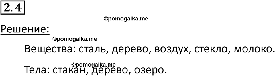 номер 2.4 физика 7 класс Ханнанова рабочая тетрадь 2025 год